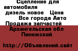 Сцепление для автомобиля SSang-Yong Action.дизель.новое › Цена ­ 12 000 - Все города Авто » Продажа запчастей   . Архангельская обл.,Пинежский 